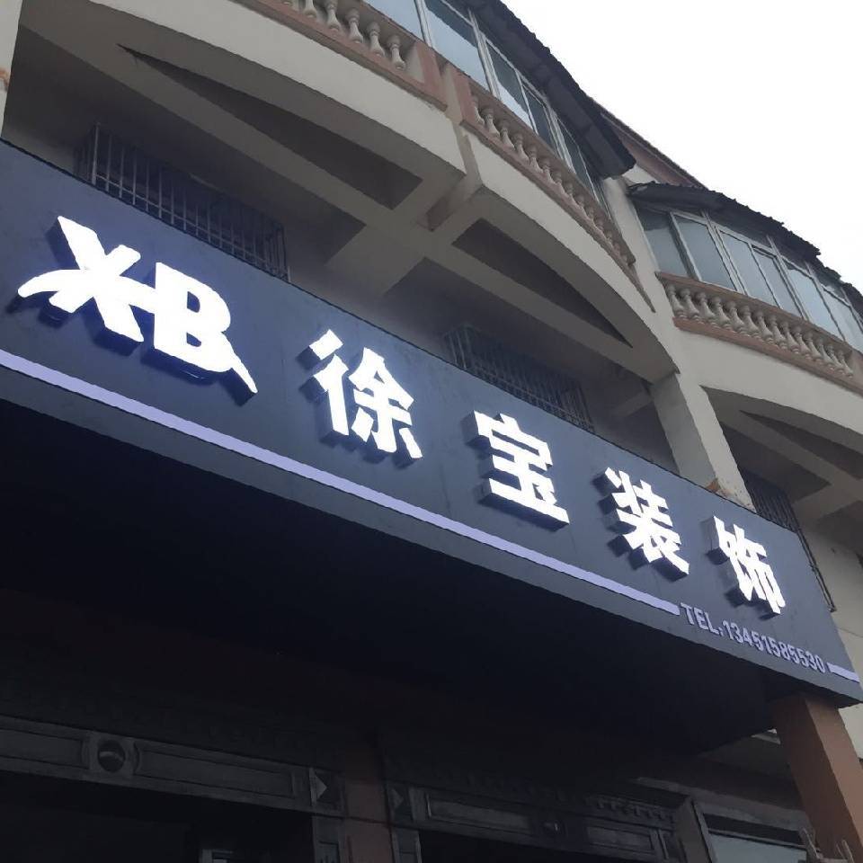 徐州装修